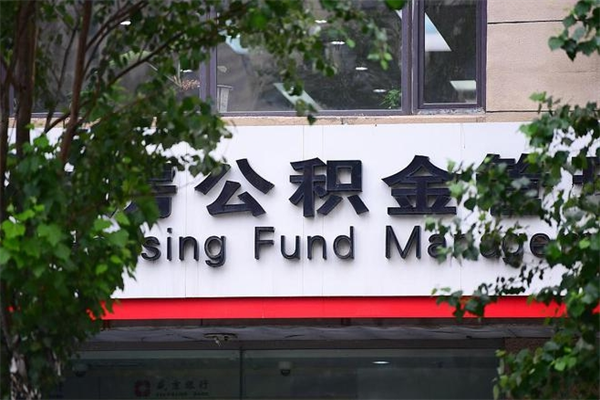 庄河济南住房公积金贷款年限（庄河济南住房公积金贷款年限怎么算）
