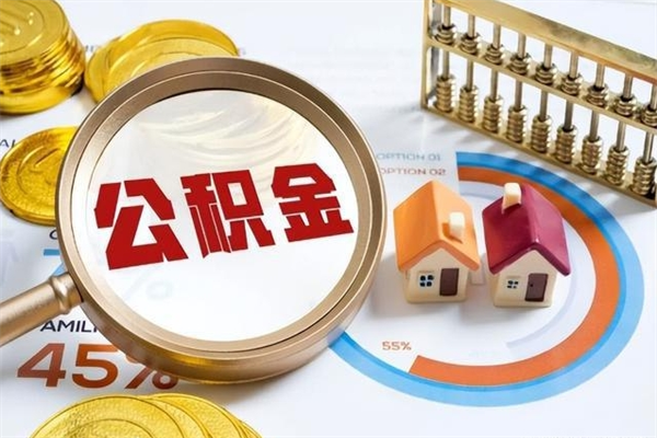庄河公积金代取（庄河公积金提取中介）